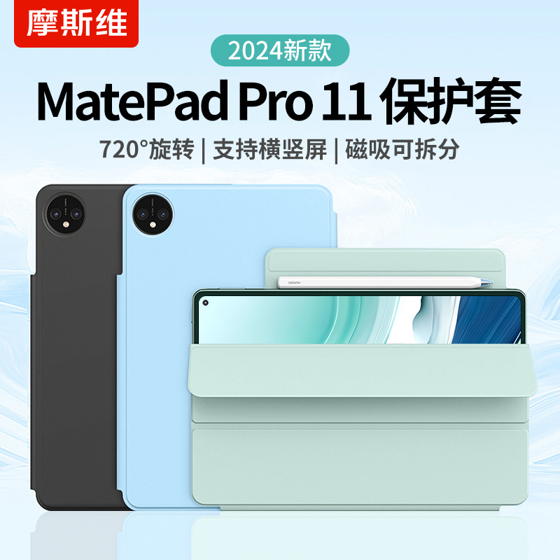 摩斯维 适用华为matepadpro11保护套2024款matepad11英寸2023柔光版mate平板pad磁吸air保护壳2022款pro2024