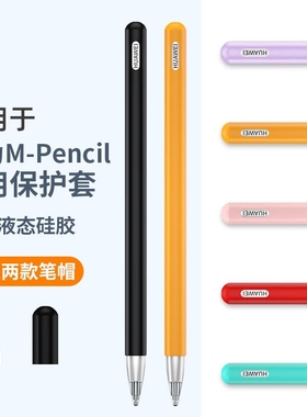 适用华为M-Pencil 3保护套第三代笔套mpencil2触控笔外壳matepad11平板手写笔matepadpro电容笔硅胶笔尖套盒