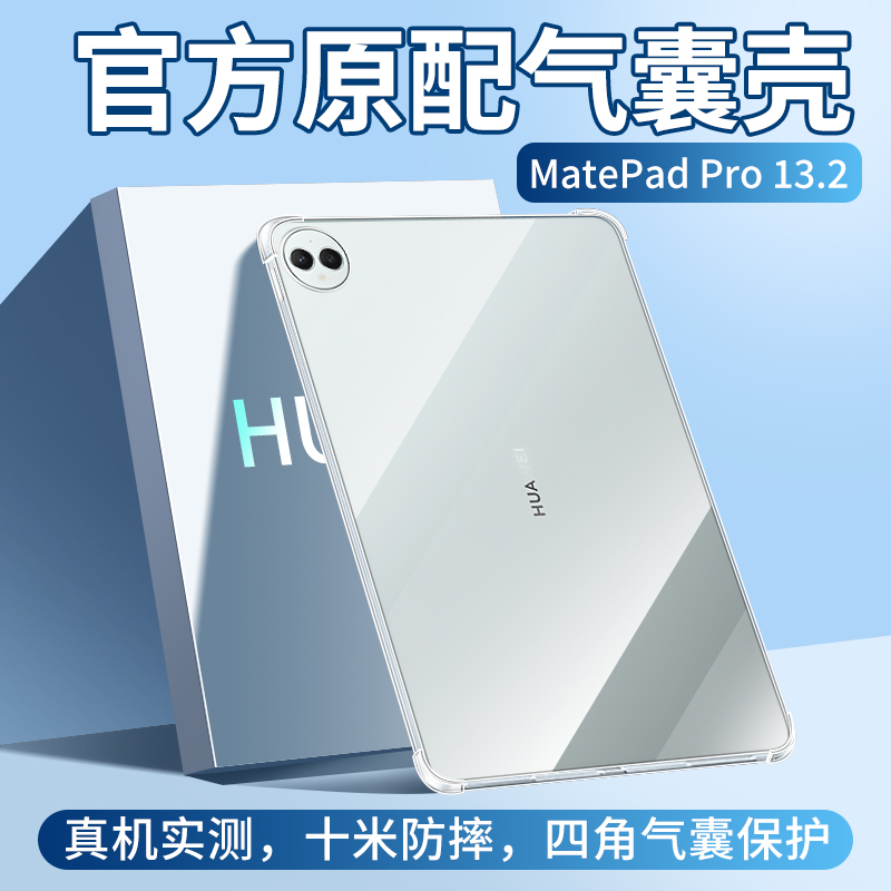 适用华为MatePadPro13.2保护套MatePad平板Pro11透明壳Pad13电脑2023新款12.6英寸mate防摔MatePro全包PadPro