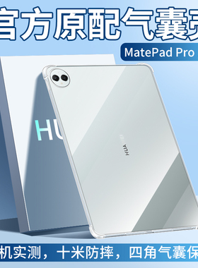 适用华为MatePadPro13.2保护套MatePad平板Pro11透明壳Pad13电脑2023新款12.6英寸mate防摔MatePro全包PadPro