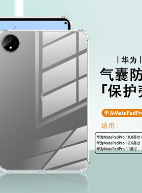 适用华为matepadpro11保护套硅胶10.8寸轻薄透明MatePadPro 13.2寸四角气囊防摔12.6寸平板电脑简约保护外壳