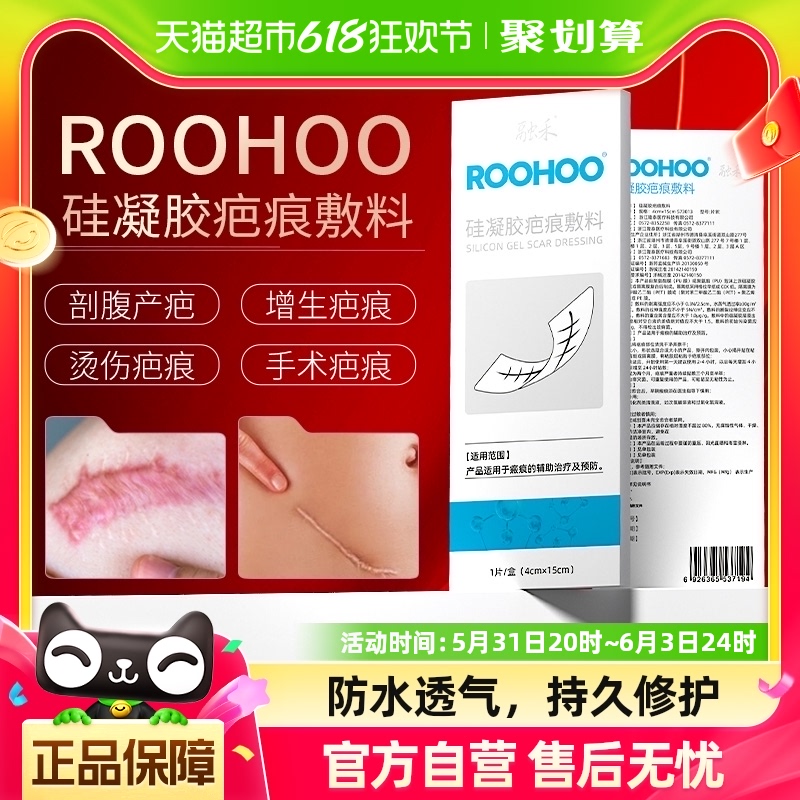 roohoo医用疤痕贴融禾剖腹产减张贴硅酮凝胶增生疤烧烫伤非祛疤贴