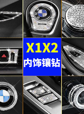 宝马车内饰装饰贴新款X1X2方向盘圈一键启动中控改装旋钮镶钻用品