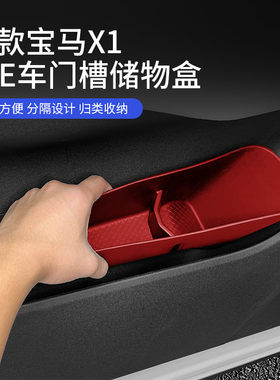 2023新款宝马X1iX1车门边储物盒门槽收纳置物垫汽车用品内饰配件