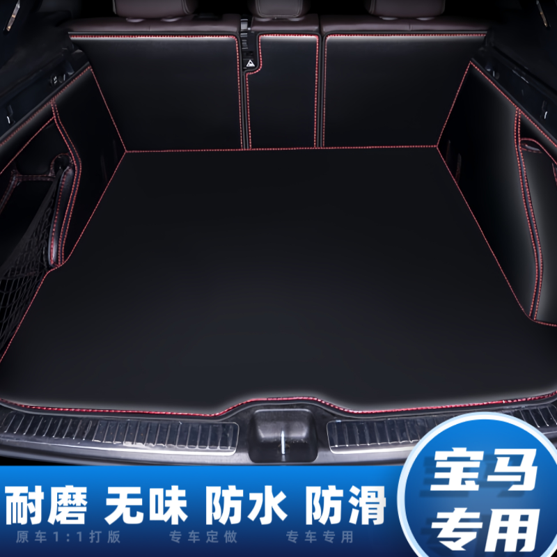 宝马X5后备箱垫全包围尾箱垫防水防护垫专用汽车内饰改装用品新款