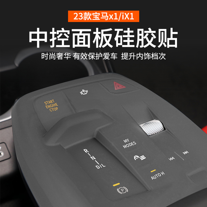 2023新款宝马X1iX1中控档位按键硅胶保护垫贴膜汽车内饰用品配件