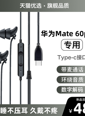 Type-C数字音频耳机适用华为mate60Pro/P60/nova11入耳式睡眠专用