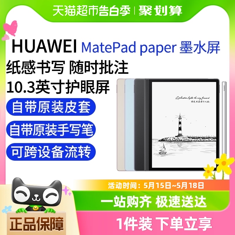 华为新品墨水屏平板MatepadPaper水墨屏阅读器10.3英寸电子书Pad