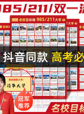 中国名校目标墙贴带分数挂图全国高考重点大学励志985挂画211海报