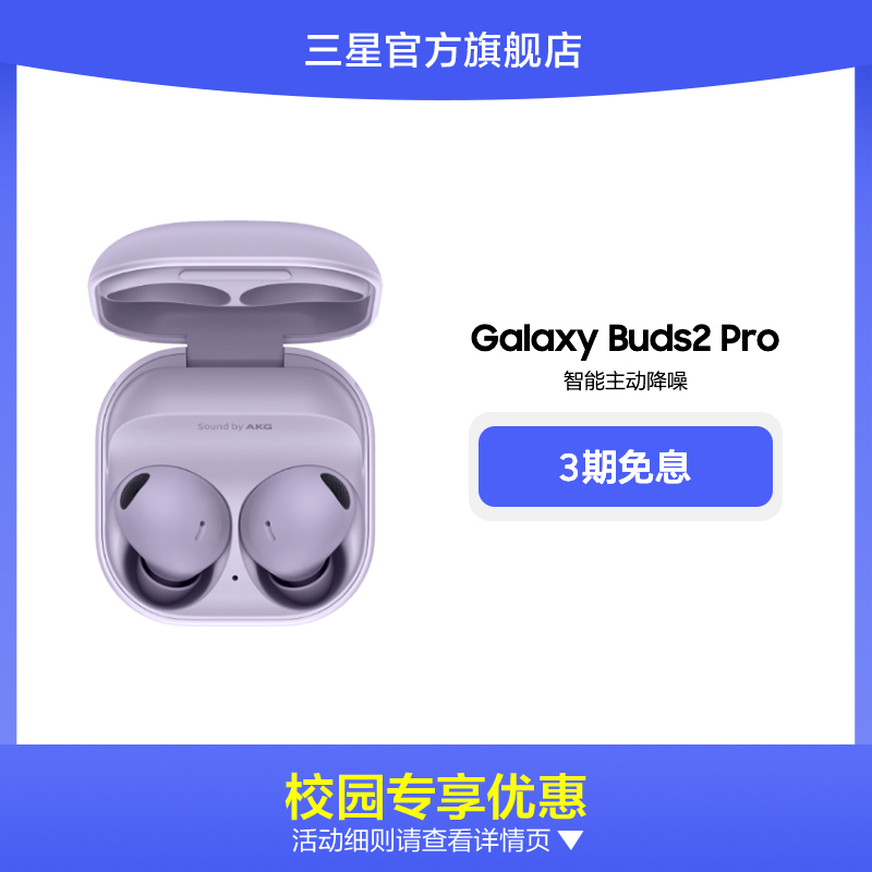 【校园学生9折】三星Galaxy Buds2 Pro真无线主动降噪蓝牙耳机