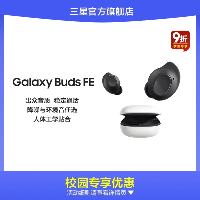 【校园学生9折】三星 Galaxy Buds FE真无线主动降噪蓝牙耳机