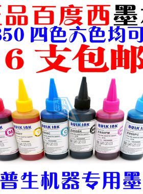6支包邮百度西墨水适用于爱普生打印机EPSON四色六色染料连供墨水