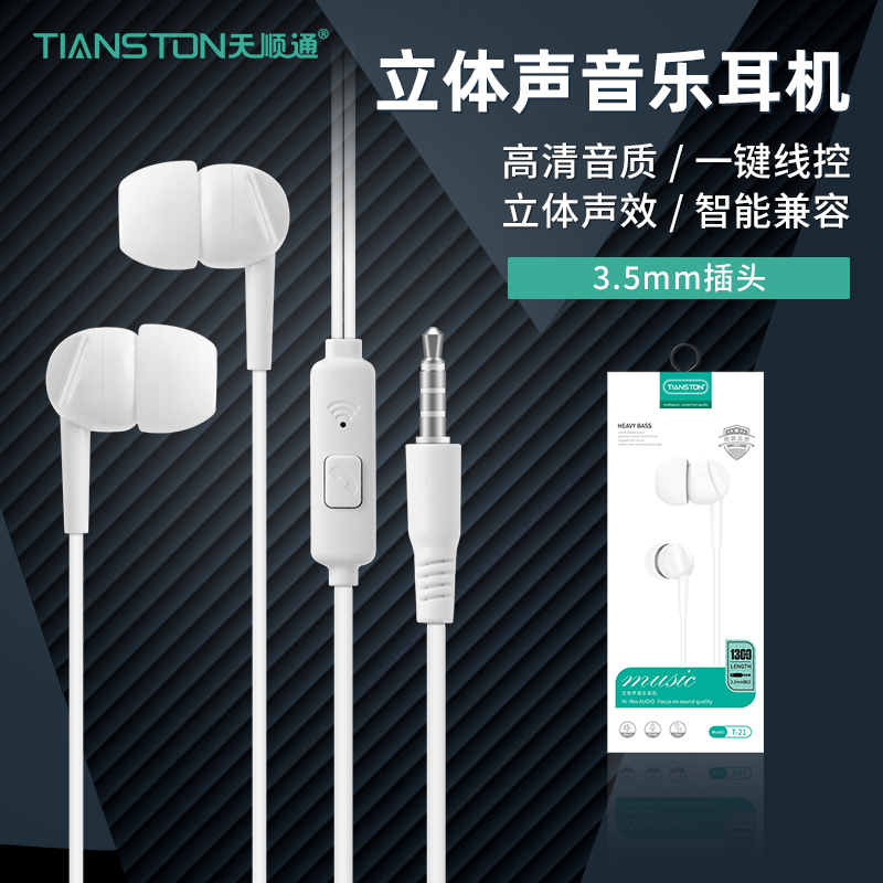 天顺通特价T-21适用oppo苹果安卓3.5mm 智能通话带麦入耳手机耳机