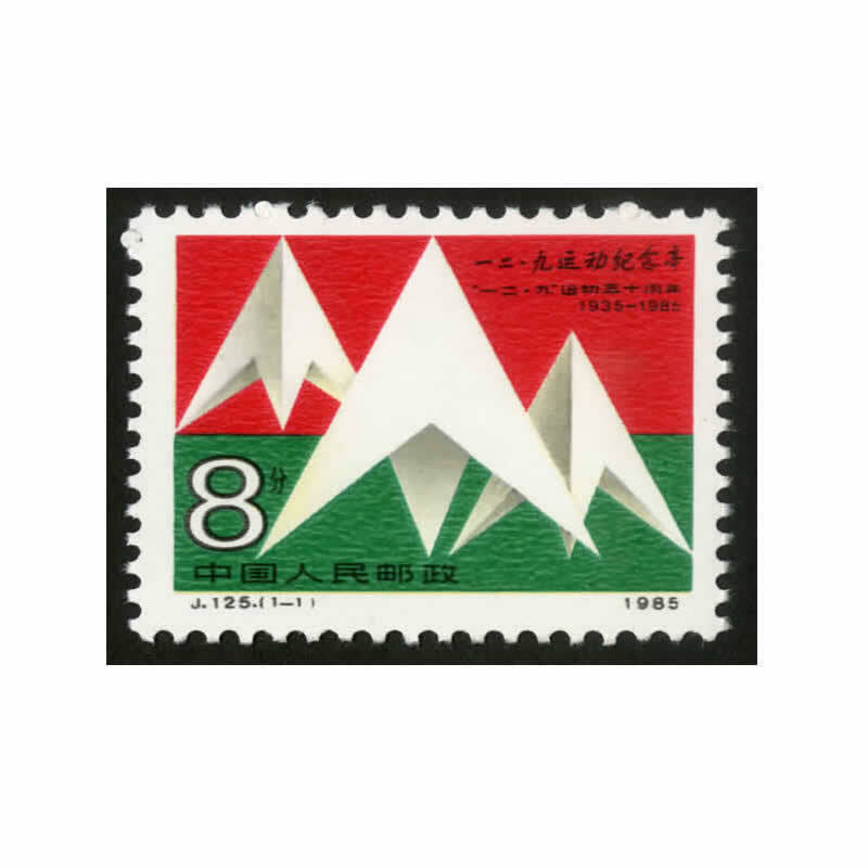 J125一二九运动五十周年邮票