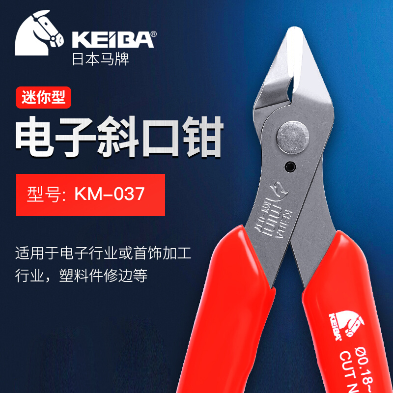 日本马牌迷你电子斜口钳5寸KM-037 KEIBA原装进口不锈钢电子剪钳