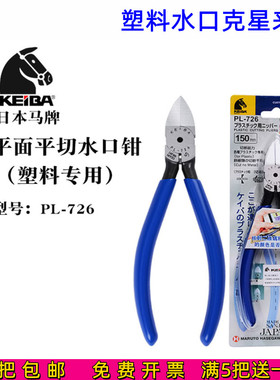 日本马牌KEIBA水口钳PVC塑料剪钳电子钳PL-726 6寸工业级超硬钳子