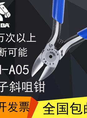 日本马牌工业级斜咀钳5寸电子剪线钳电子元件剪钳子MN-A05
