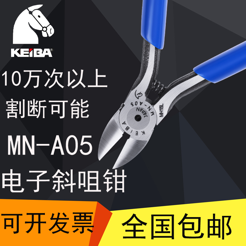 日本马牌KEIBA工业级斜咀钳5寸电子剪线钳电子元件剪钳子MN-A05