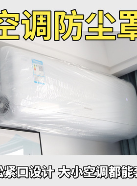空调防尘罩挂式美的格力空调内机通用一次性防尘罩套防尘防水罩子