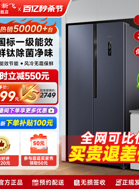 【净享家】新飞520L变频风冷无霜一级家用节能除菌对开双门电冰箱