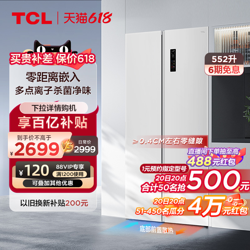 TCL 552L对开双开门大容量官方风冷无霜变频双门嵌入式家用电冰箱
