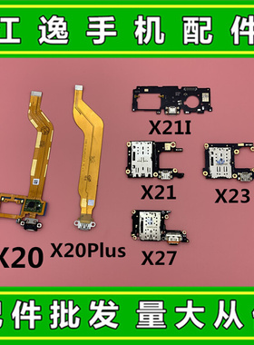 。适用VIVO X20 X21 X23 X27 X20PLUS A充电尾插排线送话器卡槽小
