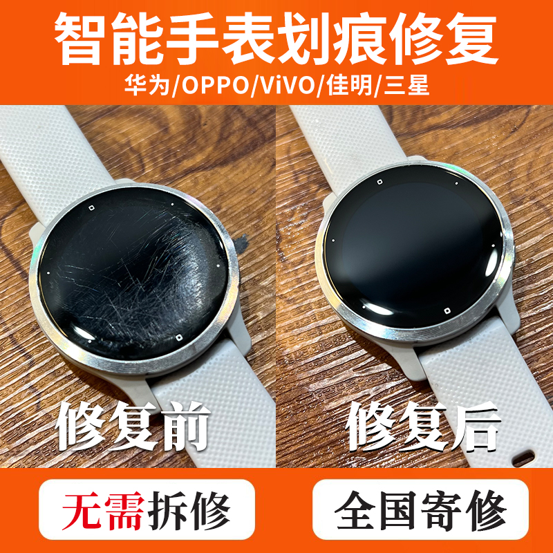 华为/OPPO/VIVO/三星/佳明/智能手表屏幕划痕修复/边框磕碰掉漆修