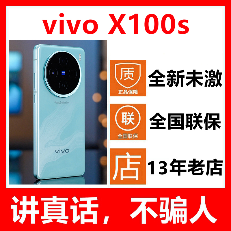 5G新品vivo X100s新款手机 超薄直屏蔡司超级长焦 全新原封未激活
