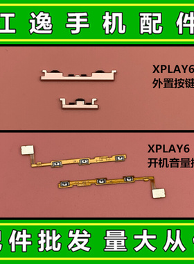 。适用VIVO XPLAY6 开关按键 电源侧键 开机键 音量键 开机音量排