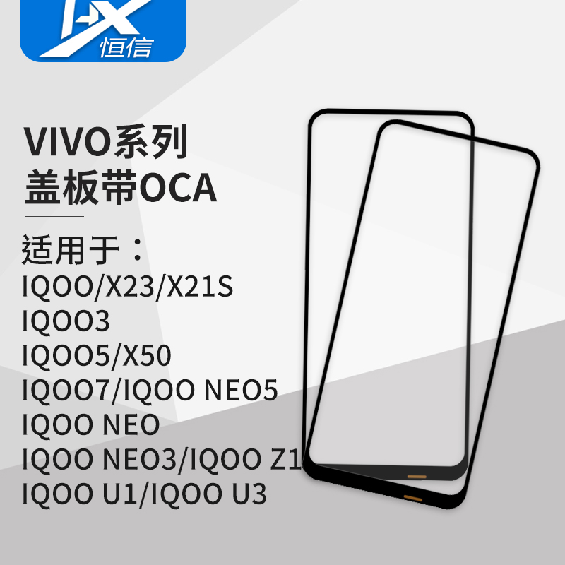 盖板带OCA干胶适用VIVO IQOO 3/5/7/NEO/NEO3/NEO5/Z1/U1/IQOO U3