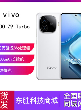 vivo iQOO Z9 Turbo新款骁龙学生游戏AI护眼手机iQOO新机iQOO Z8