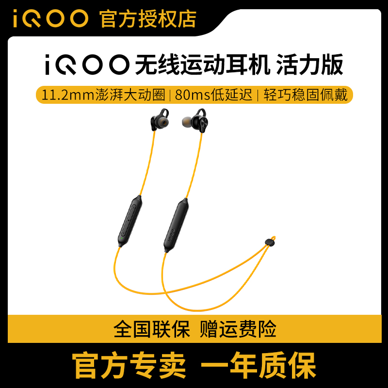 vivo iQOO无线运动耳机活力版颈挂入耳式蓝牙运动防水学生跑步