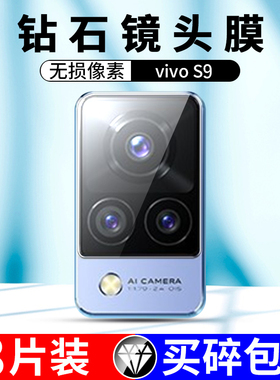 适用vivos9镜头膜vivo s9钢化镜头膜5g版vivos9e手机相机保护膜S9后置摄像头保护膜vivos9e手机镜头膜