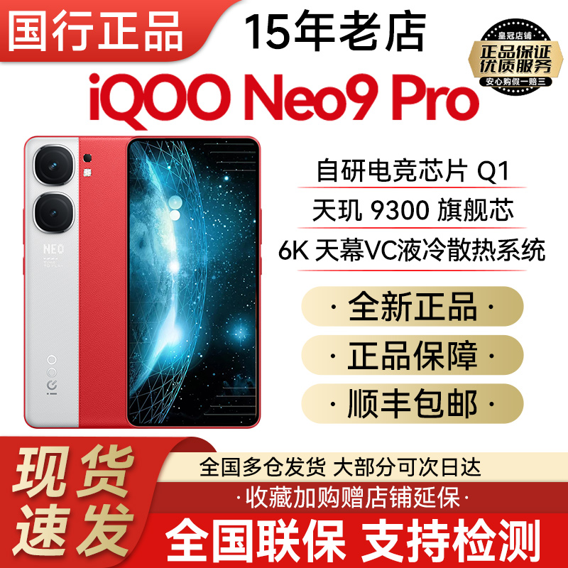 vivo iQOO Neo9 Pro全新正品5G全网通电竞游戏拍照手机neo9pro