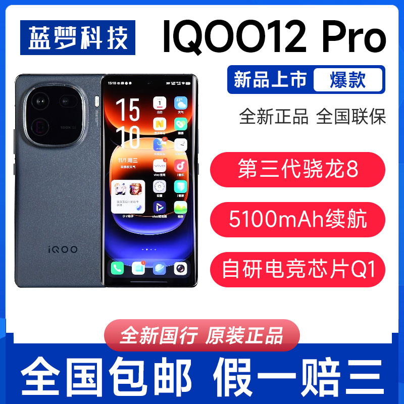 新品vivo iQOO 12 Pro全网通自研电竞芯片游戏爱酷手机iqoo12Pro