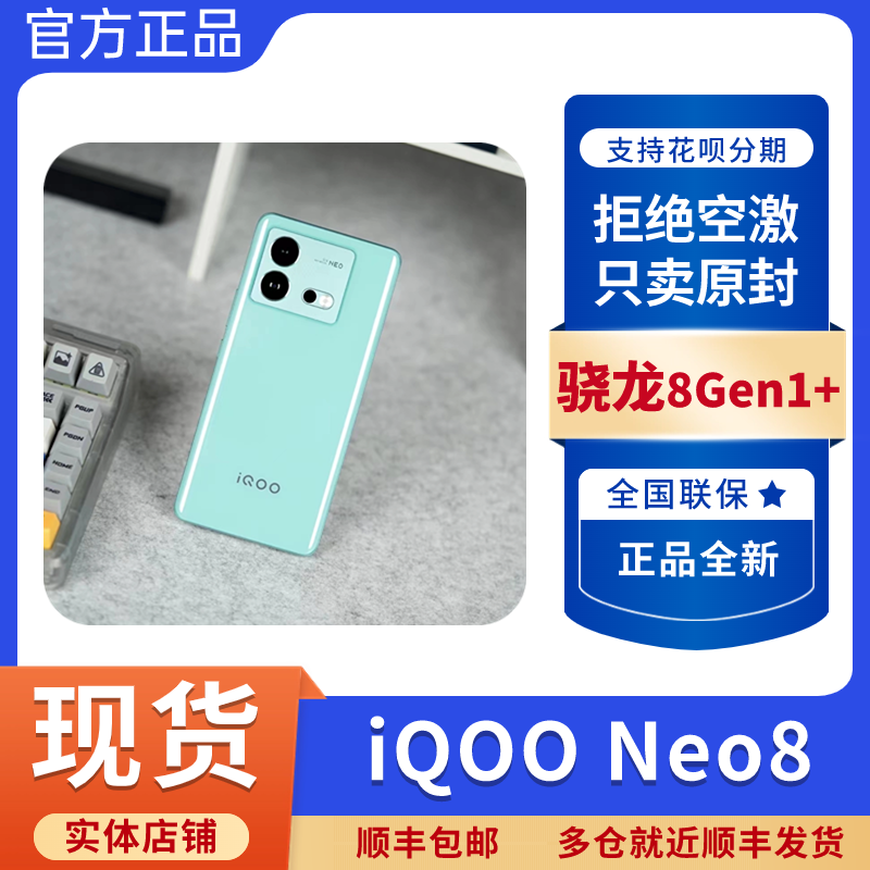 iQOO（数码） Neo8新品5G手机，游戏手机 vivo手机 lqoo Neo8新品