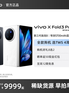 vivo X Fold3 Pro手机全新折叠屏vivoxfold3pro官方xfold3旗舰正品xfold2店xflip vivoxfold3 vovo智能xfold