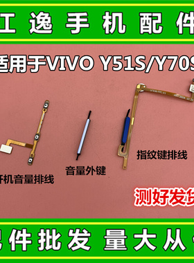 。适用VIVO Y51S Y70S Y70t 指纹键 电源侧键开关按键 开机音量排