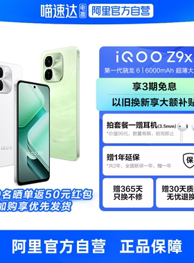【3期免息 自营】iQOO Z9x 新品5G手机4nm第一代骁龙6游戏拍照手机 vivo官方旗舰店iqoo z9x