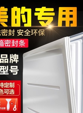 适用美的BCD冰箱密封条门胶条通用原装门封条吸力磁条原厂尺寸