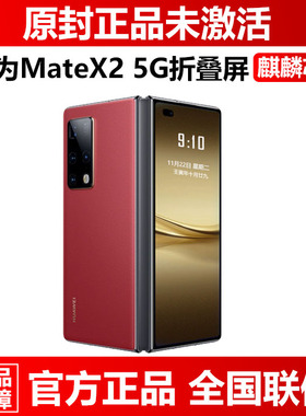 直降现货Huawei/华为 Mate X2 5G折叠屏麒麟9000全新12G+512G手机
