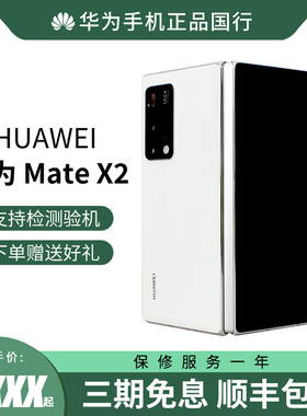【现货速发】HUAWEI/华为 MateX2 折叠屏原封全新5G全网通手机麒麟9000芯片