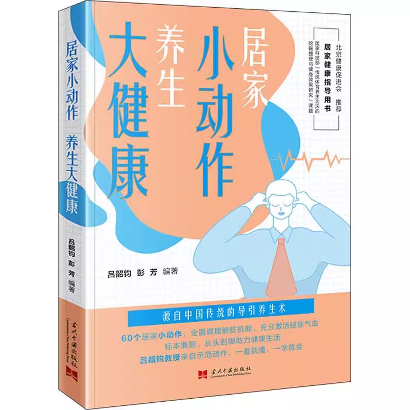 【书】居家小动作养生大健康 彭芳 当代中国出版社 9787515412177书籍