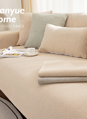 蔓越家 北欧客厅奶油色沙发垫防滑沙发套罩棉麻布艺垫布盖巾定制