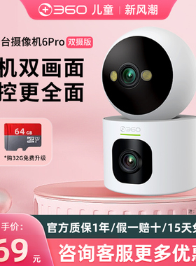 【新品】360家用摄像头6pro智能双目摄像机云台手机远程双摄影头室内监控器360度全景超清全彩夜视可语音