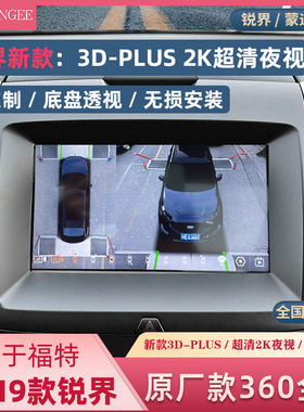 福特15-20款锐界蒙迪欧原厂3D款360全景影像2K超清夜视王记录仪
