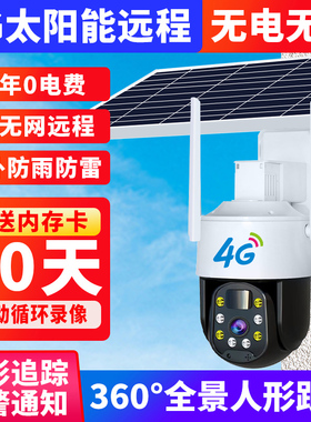 4G太阳能摄像头无线免插电家用手机远程360度监控器户外无需网络