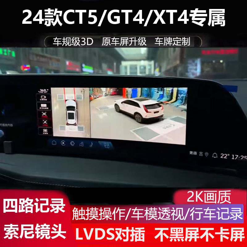 24款凯迪拉克CT5 XT4 GT4专用360全景倒车影像四路记录仪盲区辅助