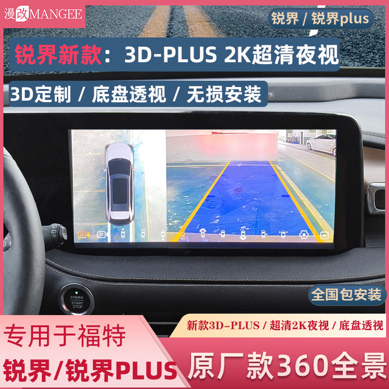 福特21款锐界plus原厂款3D款360全景环影影像2K超清夜视王记录仪