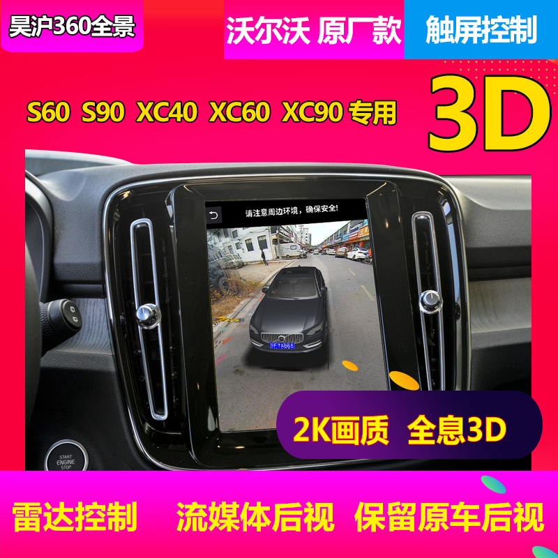 沃尔沃S60S90XC40XC60XC90V90原厂款3D360度全景影像摄像头记录仪